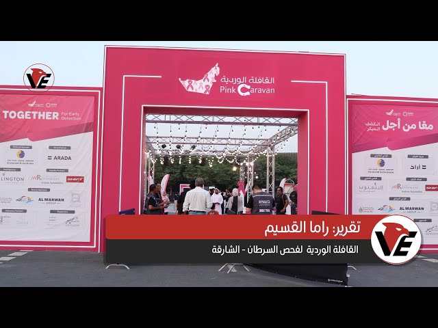 Video thumbnail for القافلة الوردية - الشارقة