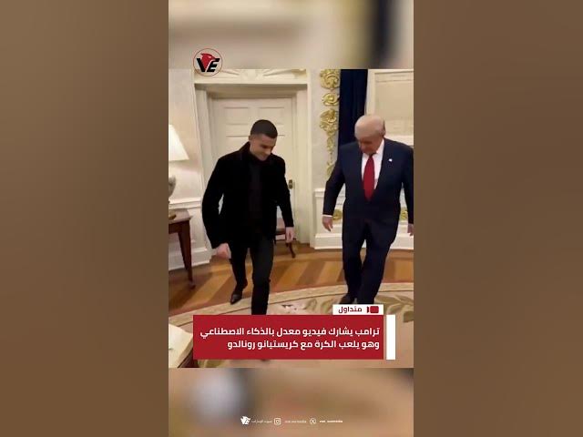 Video thumbnail for #ترامب يشارك فيديو معدل بـ #الذكاء_الاصطناعي وهو يلعب الكرة مع #كريستيانو_رونالدو