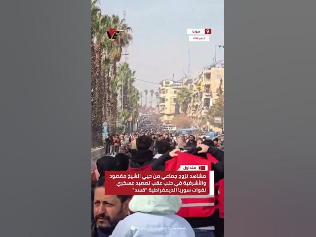 Video thumbnail for مشاهد نزوح جماعي من حيي الشيخ مقصود والأشرفية في حلب عقب تصعيد عسكري لقوات #سوريا الديمقراطية #قسد