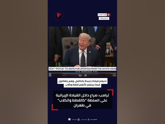 Video thumbnail for ترامب: القيادة الإيرانية تتصارع “كالقطط والكلاب”
