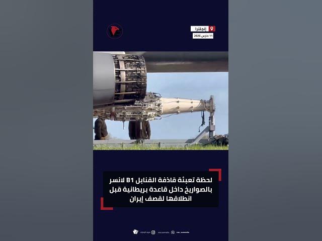 Video thumbnail for فيديو يوثق تجهيز قاذفة القنابل B-1 لانسر في قاعدة بريطانية تمهيدًا لضرب إيران