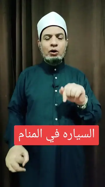 'Video thumbnail for السيارة في المنام هل تعكس مشاعر الأمان أو القلق؟'