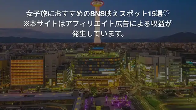 Video thumbnail for 【京都】ここは外せない!女子旅におすすめのSNS映えスポット15選♡