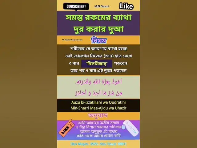 Video thumbnail for শরীরের যেকোনো অংগে ব্যাথা হলে কি দুআ পড়বেন? #দুআ #দুয়া #দোয়া #dua #duaas #duaandwazaif #hadith