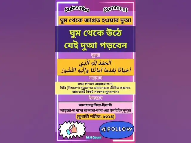 Video thumbnail for ঘুম থেকে উঠে কি দুআ পড়বেন? #দুআ #দুয়া #দোয়া #dua #duaas #duaandwazaif #hadis#hadees#hadith#shorts