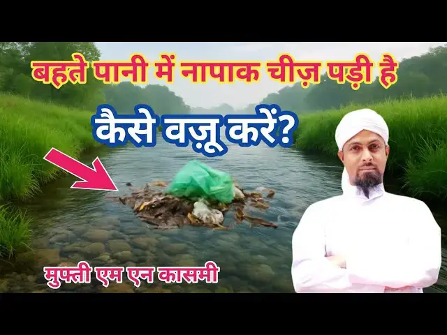 Video thumbnail for बहते पानी में नजासत दिखे तो वुज़ू का हुक्म। by #muftimnqasmi #islamicmaslemasail ##paknapak #masail