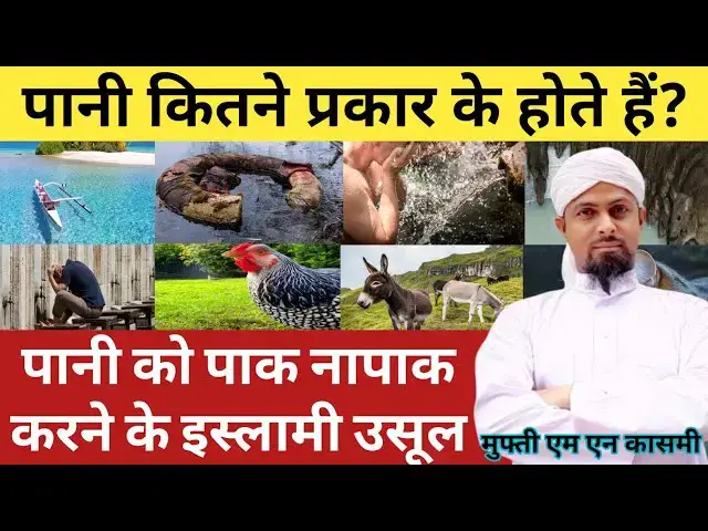 Video thumbnail for पाक पानी के इस्लामी उसूल। पानी कब पाक और नापाक होता है? by Mufti M.N Qasmi #paknapak #islamicmasalah