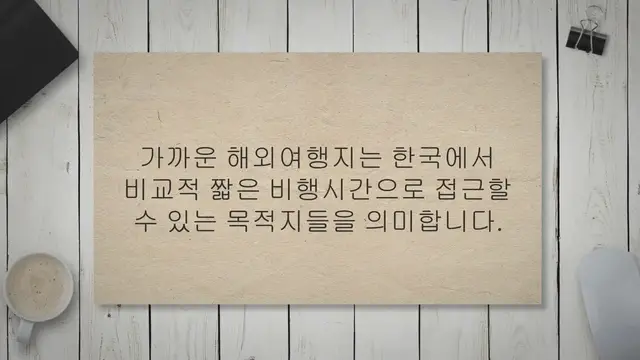 'Video thumbnail for 가까운 해외여행지 12, 함께 떠나볼까요?'