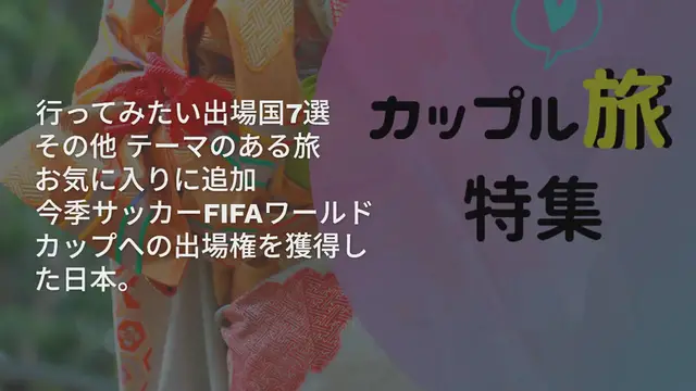 'Video thumbnail for 祝♡サッカーFIFAワールドカップ開幕！行ってみたい出場国7選'