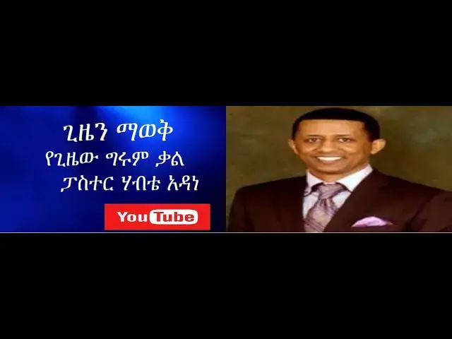 Video thumbnail for ዘመኑን ማወቅ ግሩም መልክት |ፓስተር ሃብቴ|