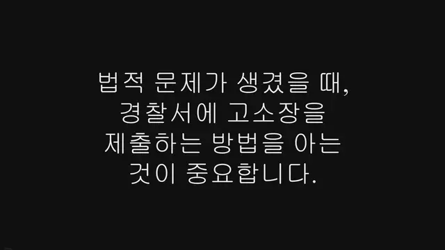 'Video thumbnail for 경찰서 고소장 접수방법, 혼자서도 할 수 있어요!'