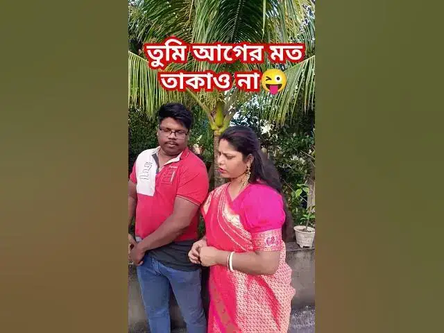 Video thumbnail for তুমি আগের মত তাকাও না😜 #oloshporibar #comedy #varsha #comedyfilms #funny