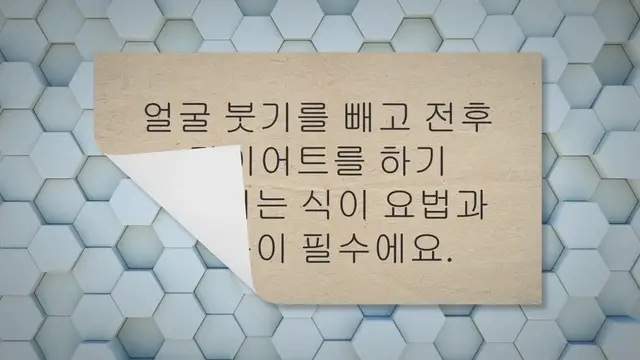 Video thumbnail for 얼굴 붓기 전후 다이어트 12가지 방법