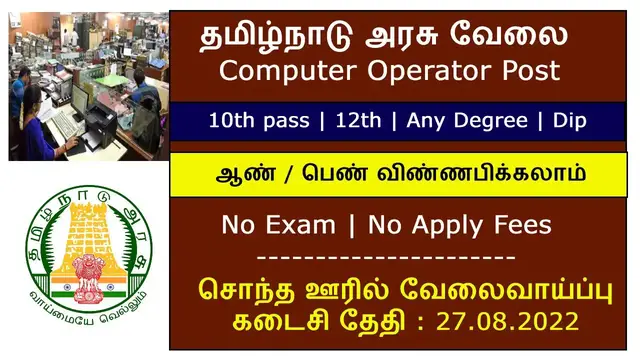 'Video thumbnail for 10th  பாஸ் போதும் - தமிழநாடு அரசு உதவியாளர் / Computer Operator Post | அரசு வேலை - Apply Now'