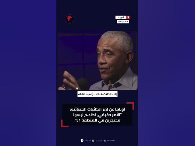 Video thumbnail for #أوباما عن لغز الكائنات الفضائية: "الأمر حقيقي، لكنهم ليسوا محتجزين في المنطقة 51"