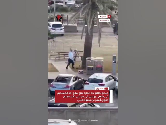 Video thumbnail for فيديو يظهر أحد المارة ينزع سلاح أحد المسلحين في شاطئ بوندي في #سيدني خلال هجوم أسفر عن سقوط قتلى
