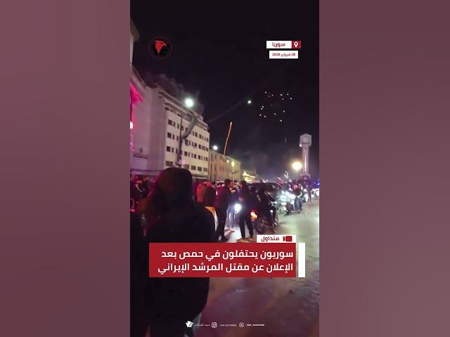 Video thumbnail for سوريون يحتفلون في حمص بعد الإعلان عن مقتل المرشد الإيراني