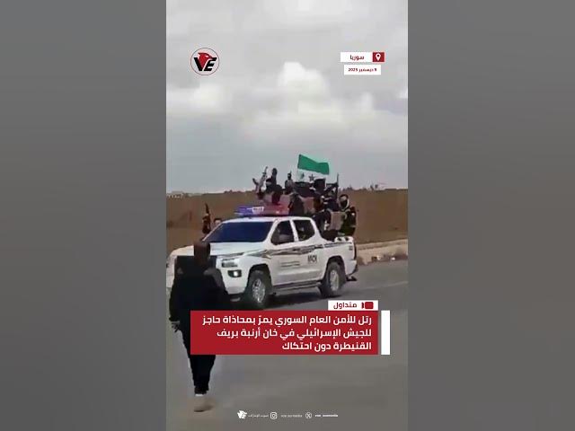 Video thumbnail for رتل للأمن العام السوري يمرّ بمحاذاة حاجز للجيش الإسرائيلي في خان أرنبة بريف #القنيطرة دون احتكاك