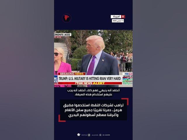 Video thumbnail for ترامب لشركات النفط: استخدموا مضيق هرمز.. دمرنا تقريبًا جميع سفن الألغام