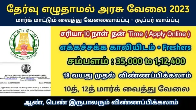 'Video thumbnail for மார்க் வைத்து அரசு வேலை 2023 | மாதம் 35000 சம்பளம் | தமிழ்நாடு அரசு வேலை'