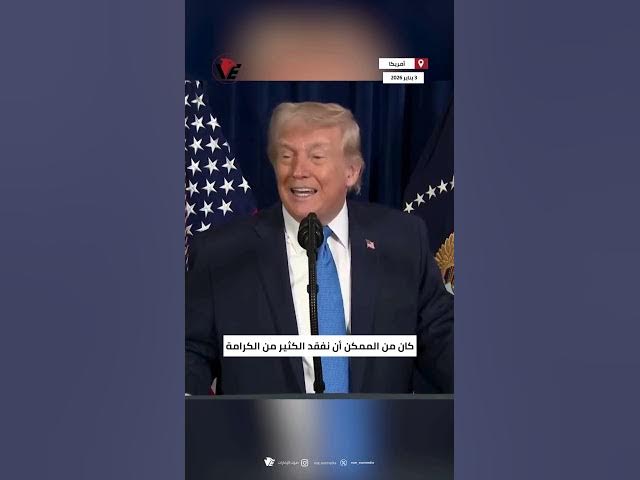 Video thumbnail for #ترامب: لسنا خائفين من إرسال قوات برية إلى #فنزويلا إذا لزم الأمر وسندير البلاد "بحكمة وعدل"