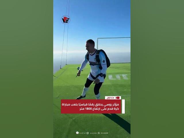 Video thumbnail for الروسي سيرغي بويتسوف يحطّم رقمًا قياسيًا عالميًا بعد خوضه مباراة كرة قدم على ارتفاع 1800 متر