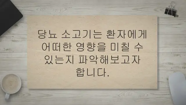 Video thumbnail for 당뇨 소고기 먹어도 될까요? 정말 혈당 많이 내려가나요?