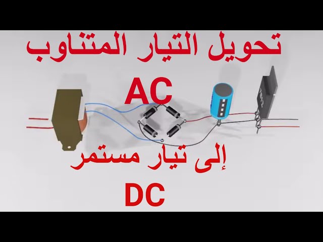 Video thumbnail for كيفية تحويل التيار المتناوب AC إلى تيار مستمر DC