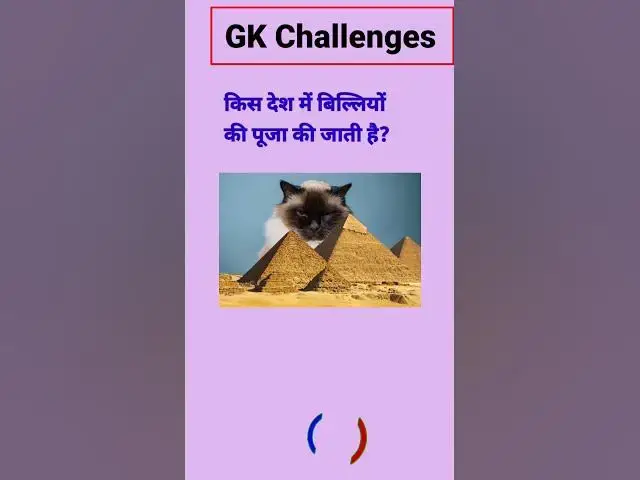 Video thumbnail for किस देश में बिल्लियों की पूजा की जाती है?#short