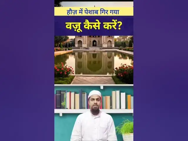 Video thumbnail for हौज़ में नापाक चीज़ गिरने से वज़ू कैसे करें? #islamicmaslemasail #islamicmasaile #paknapak #shorts