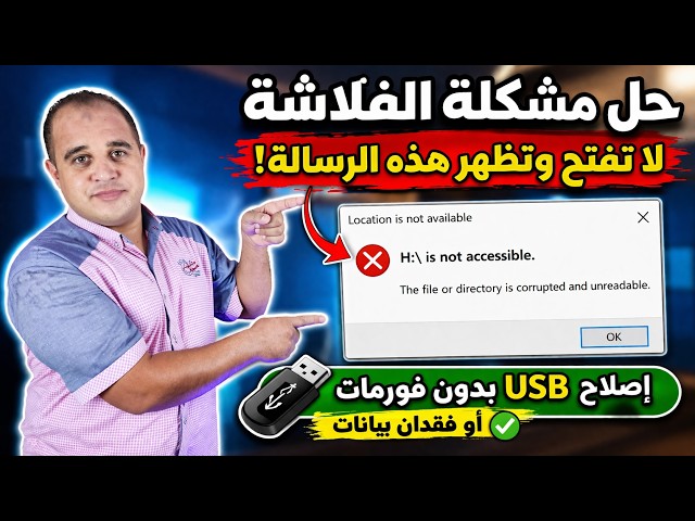 Video thumbnail for حل مشكلة الفلاشة لا تفتح (The File or Directory is Corrupted) إصلاح USB بدون فورمات أو فقدان بيانات