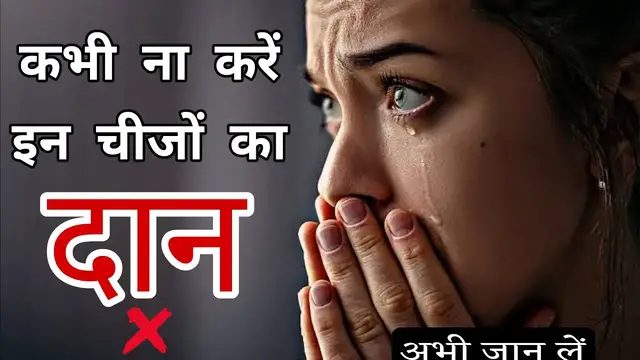 'Video thumbnail for कभी न करें इन चीजों का दान || दान का महत्व'