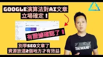 'Video thumbnail for 【有證據】從9月helpful content更新可看到Google立場終於確認!現在把資源放在這2個地方才有效率。'