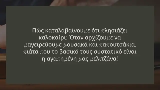 Video thumbnail for ΤΑ ΔΙΑΤΡΟΦΙΚΑ ΚΑΙ ΓΑΣΤΡΟΝΟΜΙΚΑ ΘΑΥΜΑΤΑ ΤΗΣ ΜΕΛΙΤΖΑΝΑΣ