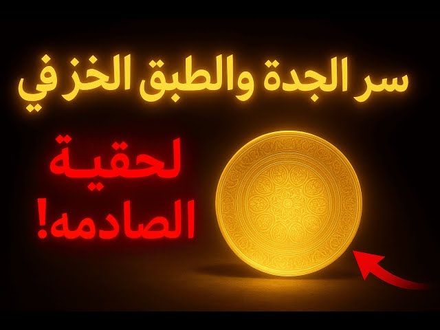 Video thumbnail for اللغز الذي أضاع ثروة العائلة! كشف سر الطبق الخزفي
