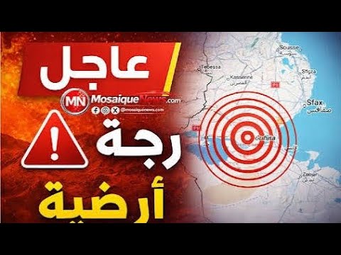 Video thumbnail for 🔥 عاجل الآن في تونس: رجة أرضية تضرب سيدي بوزيد بقوة 3.0 درجات.. التفاصيل الكاملة