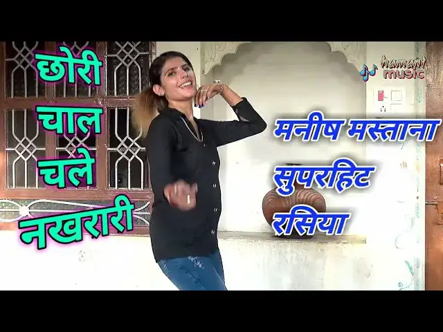 Video thumbnail for Manish Mastana Rasiya 2019 / छोरी चाल चले नखरारी,  कनिया में दे रही झटका / dj song