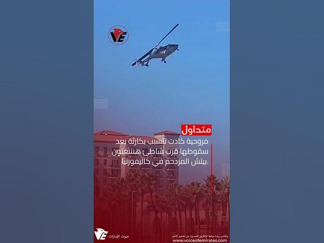 Video thumbnail for شاهد.. مروحية كادت تتسبب بكارثة بعد سقوطها قرب شاطئ مزدحم #Shorts