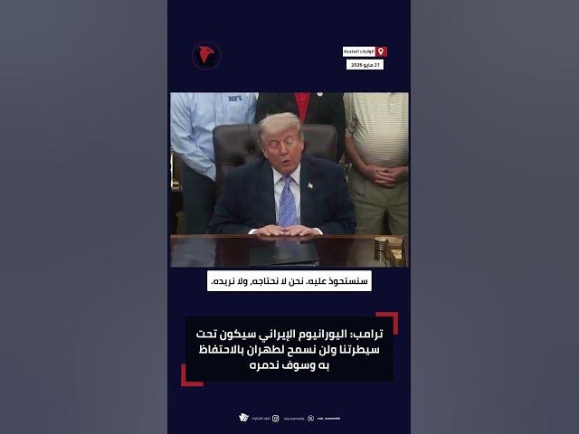 Video thumbnail for تصعيد أمريكي جديد من ترامب ضد إيران بسبب اليورانيوم المخصب