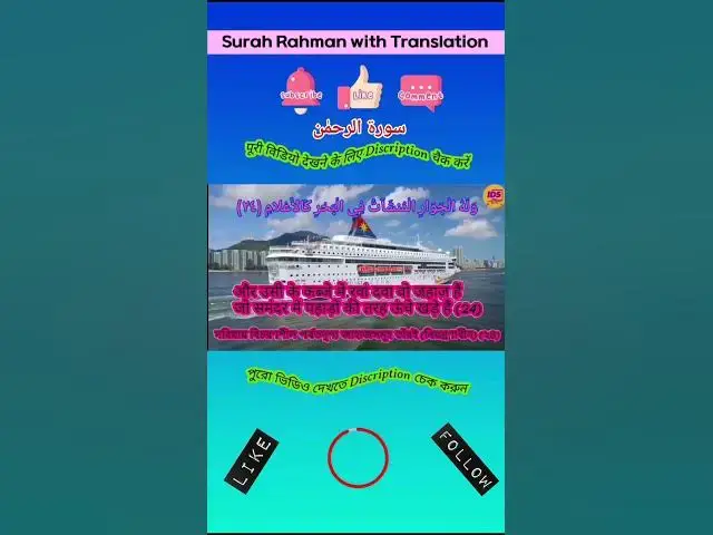 Video thumbnail for Recitation of Surah Rahman verse 24 to 25 in beautiful voice with bangla & hindi translation #shorts