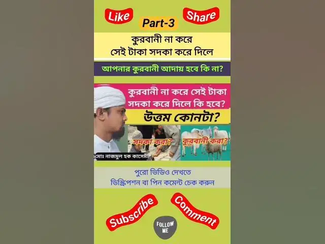 Video thumbnail for কুরবানী না করে সেই টাকা সদকা করে দিলে কুরবানী আদায় হবে কি না? কুরবানীর বদলে টাকা সদকা করার বিধান
