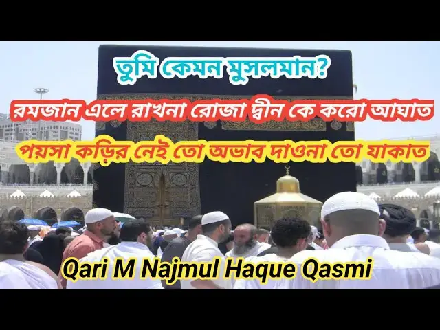 Video thumbnail for তুমি কেমন মুসলমান! নামাজের সাথে নাই পরিচয় মানো না কুরান, রমজান এলে রাখো না রোজা দিনকে কর আঘাত