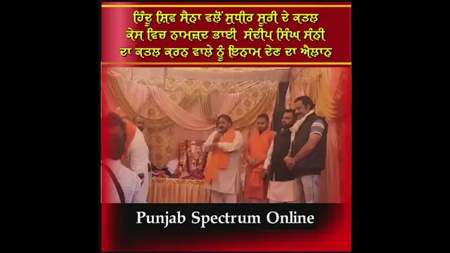 'Video thumbnail for ਹਿੰਦੂ ਸ਼ਿਵ ਸੈਨਾ ਵਲੋਂ ਸੁਧੀਰ ਸੂਰੀ '
