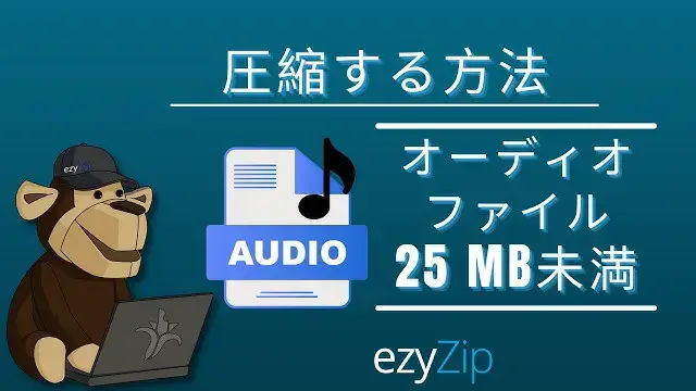 Video thumbnail for 25MB 未満のオーディオ ファイルをオンラインで圧縮する (簡単ガイド)