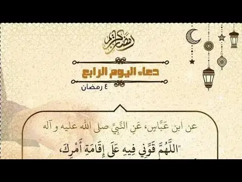 Video thumbnail for دعاء اليوم الرابع من شهر رمضان