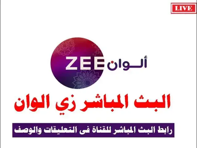Video thumbnail for زي الوان بث مباشر Zee Alwan  البث المباشر زي الوان