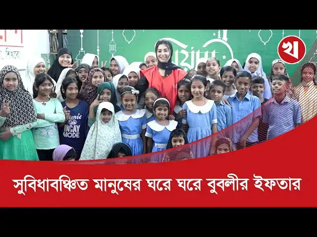 'Video thumbnail for ছিন্নমূল শিশুদের নিজ হাতে ইফতার করালেন বুবলী'