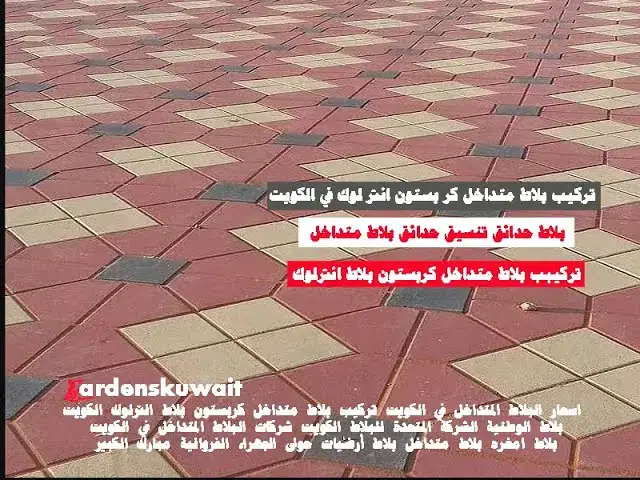 Video thumbnail for تركيب انترالوك بلاط متداخل الكويت لاند سكيب تنسيق حدائق