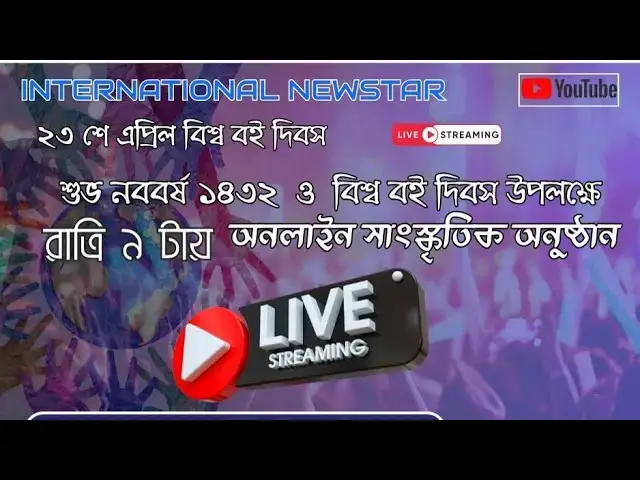 Video thumbnail for শুভ নববর্ষ ১৪৩২ উপলক্ষে অনলাইন সাংস্কৃতিক অনুষ্ঠান