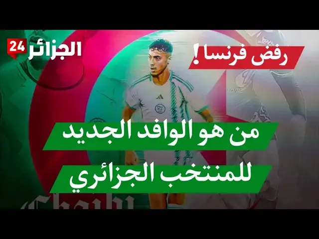 'Video thumbnail for من هو فارس شعيبي الذي اختار منتخب الجزائر ورفض دعوة فرنسا'